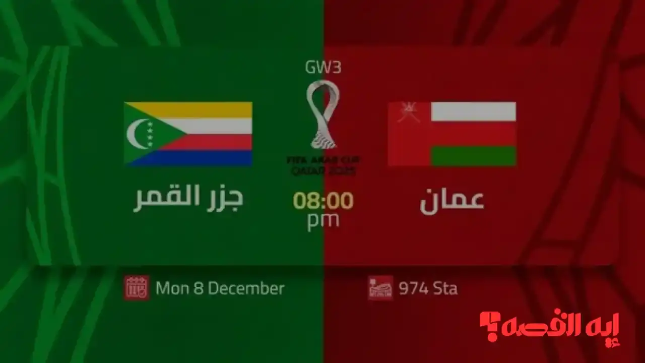 انطلاق الأداء.. القنوات الناقلة لمباراة عمان وجزر القمر تحدد بطل خليجي 2025